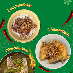 ราชาหมูทอด-เล้งแซ่บ สาขา 2 ราชาหมูทอด-เล้งแซ่บ