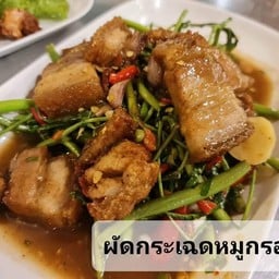 กะเฉดหมูกรอบ