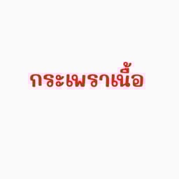 กะเพราเนื้อ