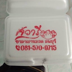 เจ้วารี ซาลาเปานมสดลพบุรี