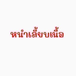 หนำเลี๊ยบเนื้อ