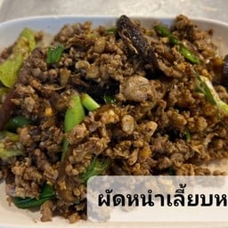 หนำเลี๊ยมหมูสับ