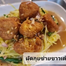 กุยช่ายเต้าหู้