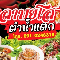 ร้านลาบยโส ตำน้ำแตก