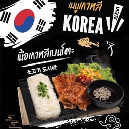 เนื้อเกาหลีเบนโตะ