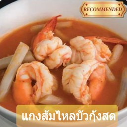 แกงส้มไหลบัวกุ้งสด