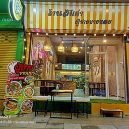 กระเพรารวมมิตร