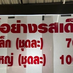 เนื้อย่างรสเด็ด (ในร้านก๋วยเตี๋ยวเรือลุงเล็ก)