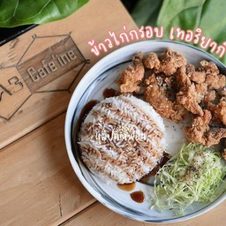 ข้าวไก่กรอบ เทอริยากิ