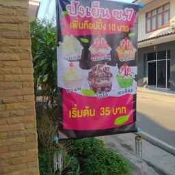 ปังเย็น&ขนมโอปันยากิ By ป้าวี