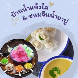 บ้านน้ำแข็งใส & ขนมจีนน้ำยาปู