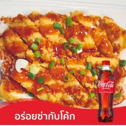 ข้าวไก่กรอบราดซอสฮอทแอนด์สไปซี่ + โค้ก 300 มล.