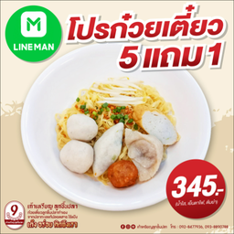 โปรสุดคุ้ม ก๋วยเตี๋ยว 5 แถม 1