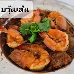 กุ้งอบวุ้นเส้น