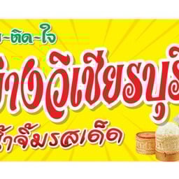 แซ่บติดใจ ส้มตำ ไก่ย่างวิเชียรบุรี