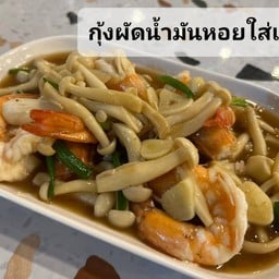 ผัดเห็ดน้ำมันหอยทะเล