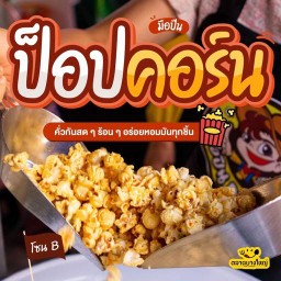 มือปืน POPCORN ยิงตรงความอร่อย  กล้วยฉาบ เผือกฉาบ จากสุโขทัย ตลาดฤทธ์สุข