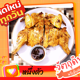 หนึ่งตัว (ไก่ย่างบางตาล)