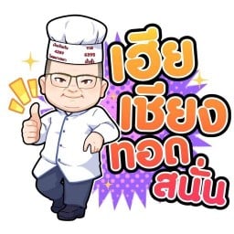 เฮียเชียงทอดสนั่น