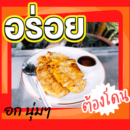 อก 2 ไม้  (ไก่ย่างบางตาล)