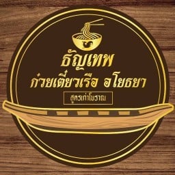 ธัญเทพ ก๋วยเตี๋ยวเรือ อโยธยา ข้างเทศบาลตรงข้ามร้านขายต้นไม้