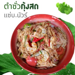 ตำซั่วกุ้งสด