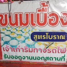 ขนมเบื้องเจ้าเก่า ริมทางรถไฟ