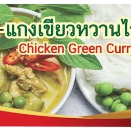 ขนมจีน แกงเขียวหวานไก่