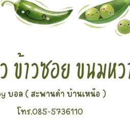 น้ำเงี้ยวข้าวซอยขนมหวาน by น้องบอล