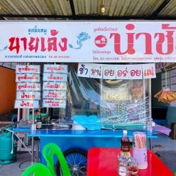 ก๊วยเตี๊ยวนำชัย นายเล้ง นำชัย