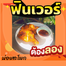ไก่ย่างบางตาล (น่องสะโพก)