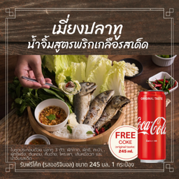 [อร่อยซ่ากับโค้ก] เมี่ยงปลาทู 1 ชุด รับฟรีโค้ก รสไม่มีน้ำตาล ขนาด 245 มล 1 กระป๋อง