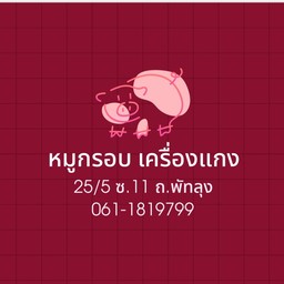 หมูกรอบ เครื่องแกง ไก่ เลขที่ 25/5