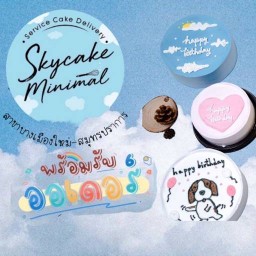 เค้กวันเกิด Skycake Minimal บางเมืองใหม่-สมุทรปราการ บางเมืิองใหม่-สมุทรปราการ