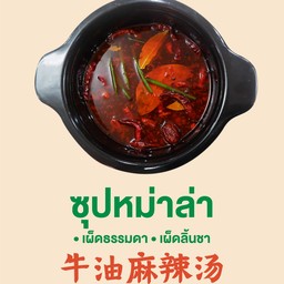 น้ำซุปหม่าล่า