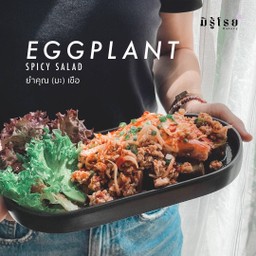 ยำคุณ (มะ) เขือ