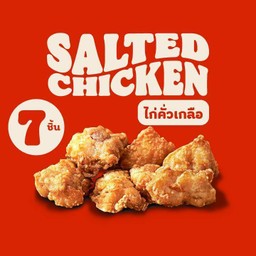 ไก่คั่วเกลือ 7 ชิ้น