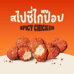 สไปซี่ไก่ป๊อป 7 ชิ้น