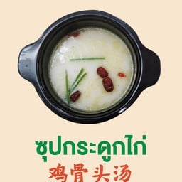 น้ำซุปกระดูกไก่
