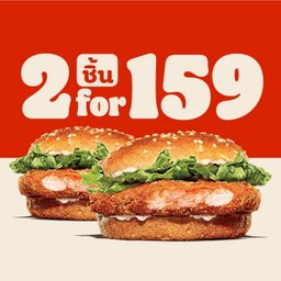 เบอร์เกอร์กุ้ง + เบอร์เกอร์กุ้ง