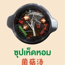 น้ำซุปเห็ดหอม