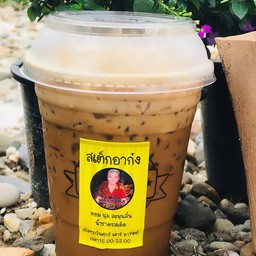 กาแฟโบราณ