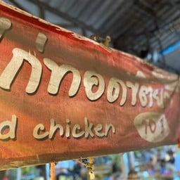 ไก่ทอดขัติยา ตลาดรถไฟศรีนครินทร์
