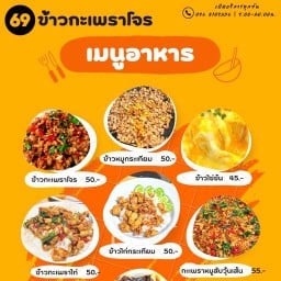 69 ข้าวกะเพราโจร 3