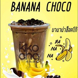 บานาน่า ช้อคโก้