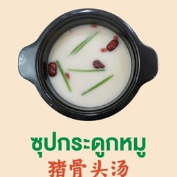 น้ำซุปกระดูกหมู
