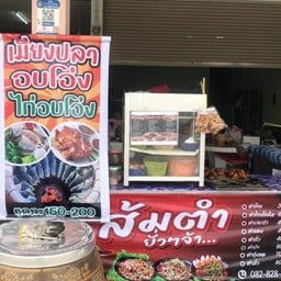 เมี่ยงปลาไก่อบโอ่งส้มตำ