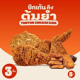 ไก่ต้มยำ 2 ชิ้น + ไก่ทอดหอมเจียวต้นตำรับ 1 ชิ้น + เทมปุระนักเก็ตต์ 5 ชิ้น