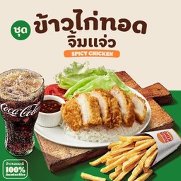 ชุดสุดคุ้มข้าวไก่ทอดจิ้มแจ่ว [อร่อยซ่ากับโค้ก]