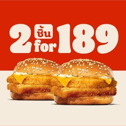 ดับเบิ้ลเบอร์เกอร์ ปลา + ดับเบิ้ลเบอร์เกอร์ปลา
